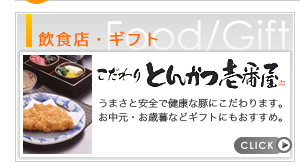 こだわりとんかつ壱番屋｜うまさと安全で健康な豚にこだわったとんかつ。ギフトにもおすすめです。