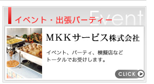 MKKサービス株式会社｜イベント・出張パーティの企画・運営などトータルコーディネート致します。
		  