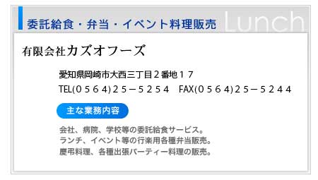 有限会社カズオフーズ｜委託給食・弁当・イベント料理販売