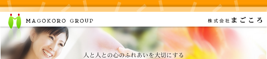 株式会社まごころ（まごころグループ）病院・老人施設委託給食