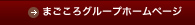 まごころグループホームページへ