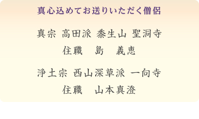 真心込めてお送りいただく僧侶
