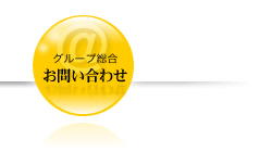 �O���[�v�������₢���킹